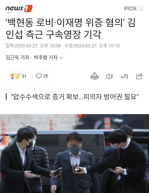 백현동 로비·이재명 위증 혐의 김인섭 측근 구속영장 기각 정치시사 에펨코리아