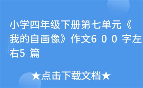 小学四年级下册第七单元《我的自画像》作文600字左右5篇