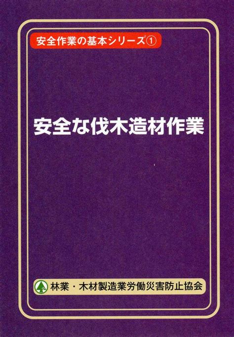 林業関係の図書 安全教材・用品 林業・木材製造業労働災害防止協会