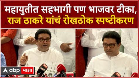 Raj Thackeray Full Pc Maharashtra News Update Abp Majha Marathi News Raj Thackeray Full Pc