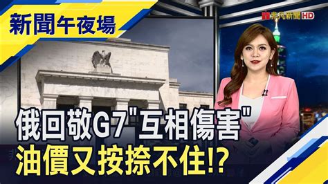 來互相傷害啊！俄減產原油反制g7不怕打仗燒光老本？間諜氣球別再來！美恐全面禁止投資有國安風險中企｜主播 賴家瑩｜【新聞午夜場