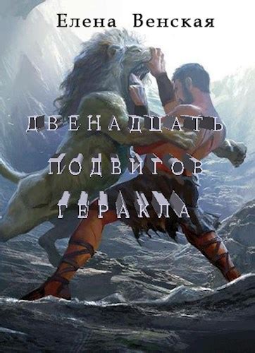 Двенадцать подвигов Геракла - Елена Венская - читать книгу в онлайн ...