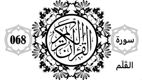 Surat Al Qalam Sourate El Qualam Youtube