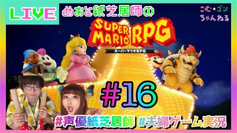 【スーパーマリオrpg リメイク】16 クリア後の世界で裏ボスに挑むぞ！【夫婦実況】 Youtube