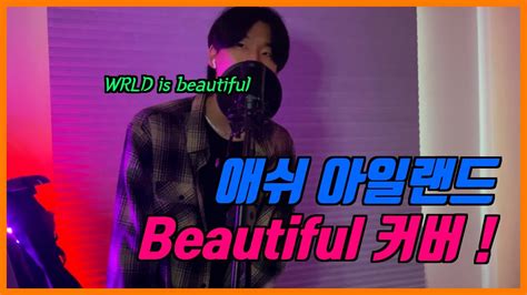 애쉬 아일랜드 Beautiful Feat 스키니브라운 커버 Cover Ash Island Skinny