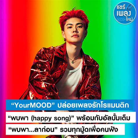 แชร์เพลงใหม่ “yourmood” ปล่อยเพลงรักโรแมนติกขั้นสุด “พบพา Happy Song