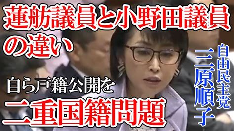 【三原じゅん子 自民党 】二重国籍問題、蓮舫議員と小野田議員の決定的な違い・国籍法14条の国籍放棄を宣言したがどうかが問題【国会中継切り抜き