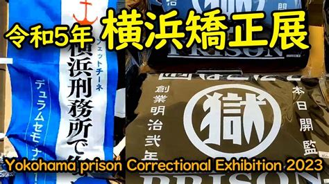 yokohama prison correctional exhibition  youtube