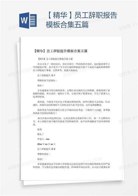 【精华】员工辞职报告模板合集五篇word模板免费下载编号18na43k01图精灵