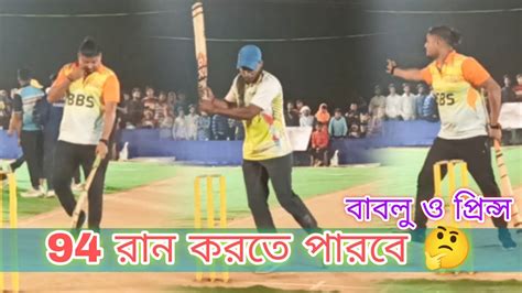 Prince Maxwell Bablu And Bua কি পারবে 94 রান করতে 🔥 High