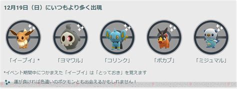 ＜画像314＞『ポケモンgo』12月のコミュニティ・デイは2日間開催。去年と今年登場のポケモンが大量発生！ 電撃オンライン