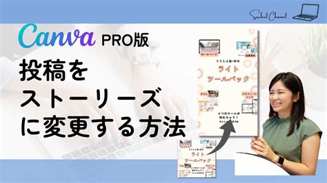 【初心者向け】canvaで作った投稿をストーリーズに変更！canva Pro版の人はぜひ活用してね！（5分） Youtube