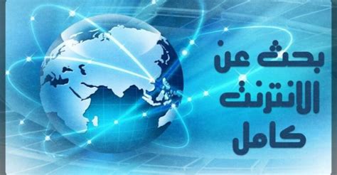 بحث عن الانترنت كامل تعرف على الأثار النفسية