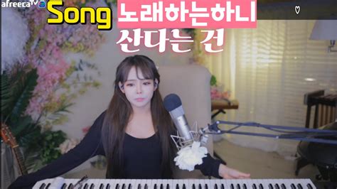 클립 Pgw 노래하는하니 음악방송 힐링 노래 홍진영 산다는 건 Cover 노래하는하니 Asmr 라이브 아프리카tv Vod