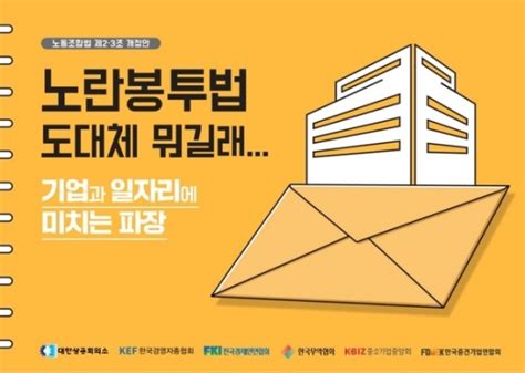 경제 6단체 노란봉투법이 미칠 악영향 담은 카툰분 제작·배포 아웃소싱타임스