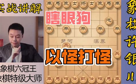 许银川特大：这是对付“瞎眼狗”比较好的走法，以怪治怪，以怪打怪