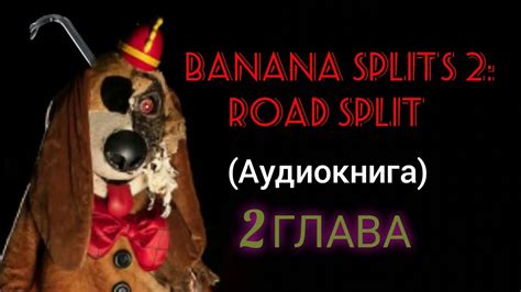 Banana Splits 2 Road Split Аудиокнига 2 глава Youtube