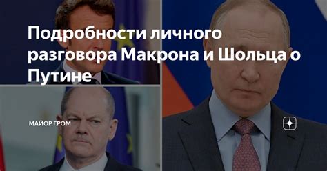 Подробности личного разговора Макрона и Шольца о Путине Майор Гром Дзен