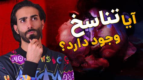 حقایقی در مورد کارما و تناسخ Youtube