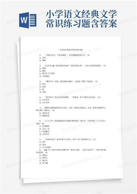 小学语文经典文学常识练习题含答案word模板下载编号qyjjpmjd熊猫办公