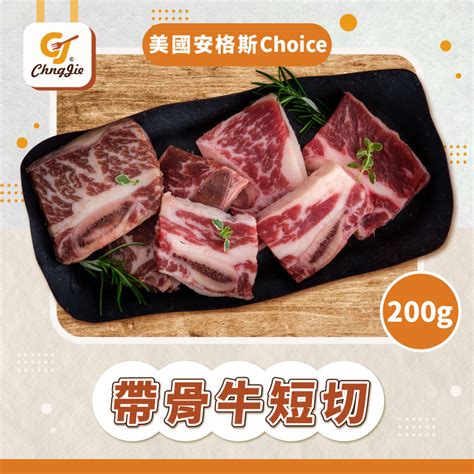 【cj Yummy】美國安格斯choice帶骨牛短切200g 蝦皮購物