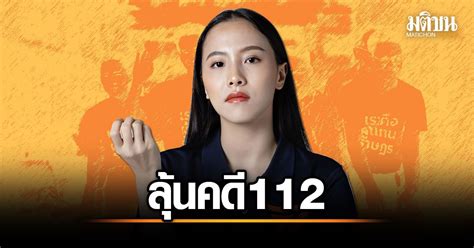 เปิดใจ ไอซ์ รักชนก ลุ้นคำพิพากษา 112 พรุ่งนี้ พร้อมรับทุกคำตัดสิน ไม่