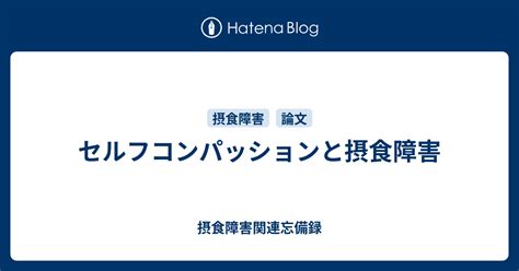 セルフコンパッションと摂食障害 摂食障害関連忘備録