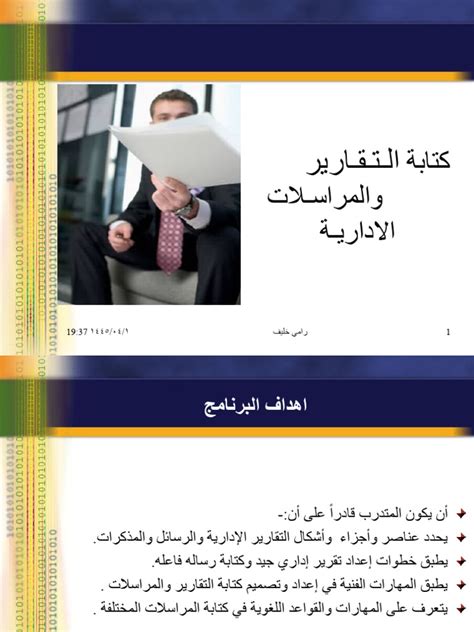 كتابة التقارير والمراسلات الادارية Pdf