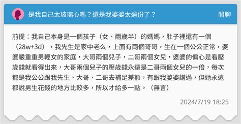 是我自己太玻璃心嗎？還是我婆婆太過份了？ 閒聊板 Dcard