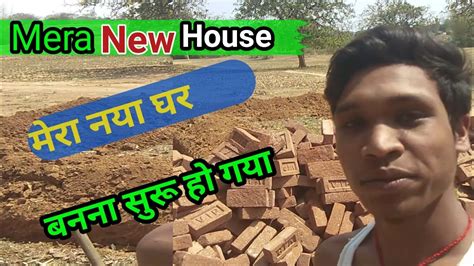 मेरा नया घर 🏡 ।। बनना सुरू हो गया।। Viral View Video Youtube