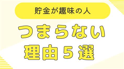 貯金が趣味の人はつまらない理由5選！お金のかからない趣味も徹底解説 かずきんの貯金ブログ