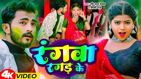 Holi Songs Rangwa Ragad Ke Ravi Lal Yadav Shilpi