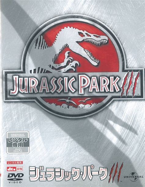 Oy2 11 レンタルdvd Jurassic Park 3 ジュラシック パーク3 ファンタジー一般 ｜売買されたオークション情報