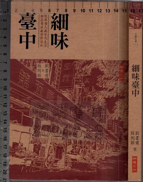 佰俐o 2014年6月初版一刷《細味臺中》劉書甫 二魚9789865813321 露天市集 全台最大的網路購物市集