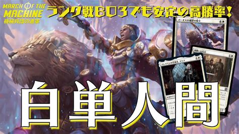 【mtgアリーナ】ランク戦bo3で高勝率！なんでも器用にこなせる「白単人間」が安定の強さ！ Youtube