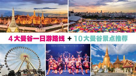 【曼谷自由行攻略】4大一日游路线＋10大曼谷景点推荐 Come On Lets Travel 走吧！我们旅行去！