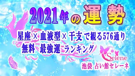 【2021年の運勢】星座×血液型×干支で観る576通り最強運ランキング Youtube