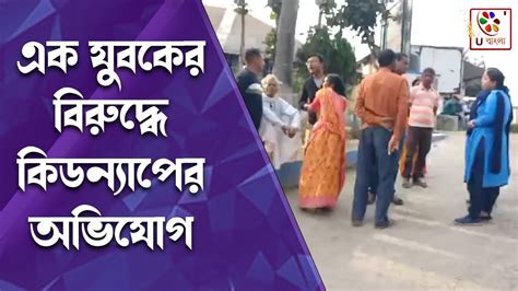 Malda মালদার গাজোলে এক যুবকের বিরুদ্ধে কিডন্যাপেল অভিযোগ U Bangla