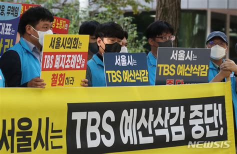 Tbs노조 서울시의회 Tbs 폐지 조례안 철회 예산삭감 중단 촉구 네이트 뉴스