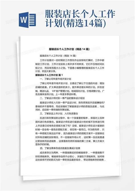 服装店长个人工作计划精选14篇word模板下载编号qwdkjvzn熊猫办公