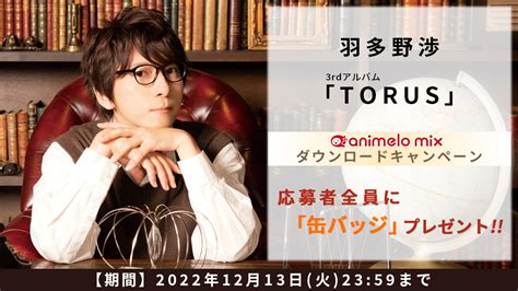 アニメロスタッフ On Twitter ／ Dlキャンペーン実施中🎉 ️1213（火）まで 🎤羽多野渉さん 💿3rdアルバム