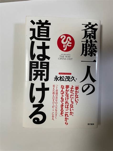 道は開ける／永松茂久｜paypayフリマ