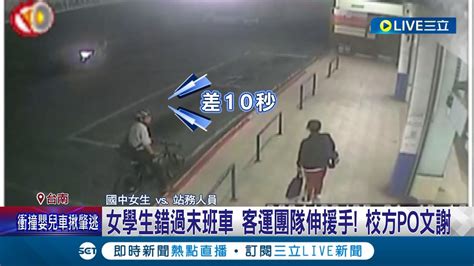 這司機必須給讚 國三女趕不上末班公車 站務員得知急call司機回頭載學生回家 客運團隊伸援手 校方po文感謝│記者 王紹宇 朱怡蓉