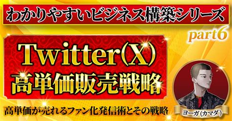 【わかりやすいビジネス構築シリーズ⑥】twitterx高単価販売戦略とファン化する発信術と世界観の作り方 タイクツマッカートニー退屈