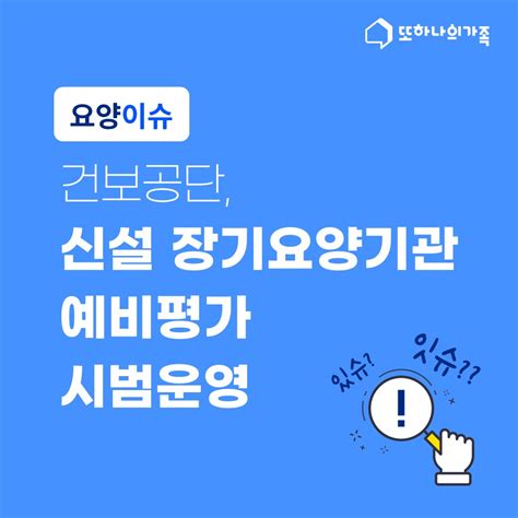 건보공단신설 장기요양기관 예비평가 시범운영 또하나의가족 또가