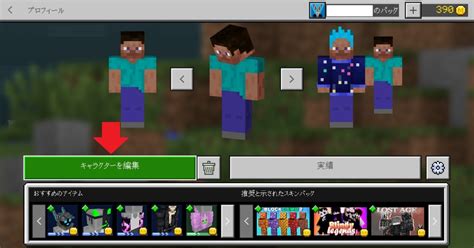 【マイクラ統合版】スキンの作り方｜編集や変え方から完全オリジナルまで【minecraft】 攻略大百科