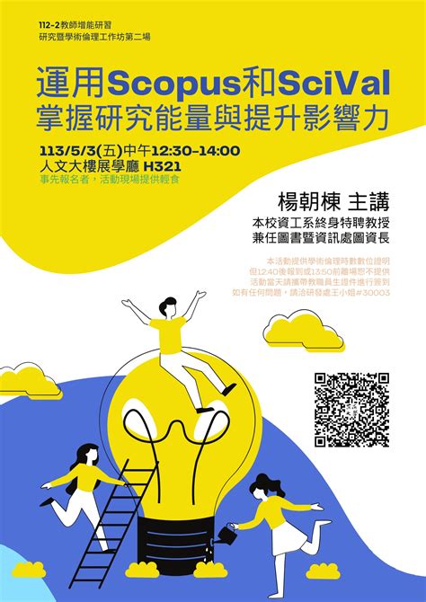 東海大學活動報名系統－教師專業成長活動－【研究暨學術倫理工作坊】運用scopus和scival掌握研究能量與提升影響力