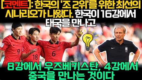 코멘트 한국의 조 2위를 위한 최선의 시나리오가 나왔다 한국이 16강에서 태국을 만나고 8강에서 우즈베키스탄 4