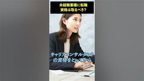 未経験の業種に転職したい。資格を取るのはどう思いますか？キャリアアドバイザーを目指す人は？ Shorts 転職 Youtube