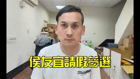 談侯友宜請假參選，賴清德發言人打臉賴清德 Youtube